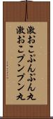 激おこぷんぷん丸 Scroll