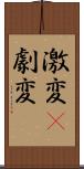 激変(P) Scroll
