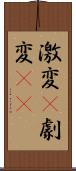 激変(P) Scroll