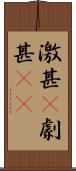 激甚(P) Scroll