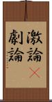 激論(P) Scroll
