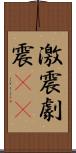 激震 Scroll