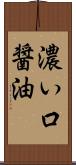 濃い口醤油 Scroll