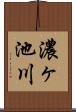 濃ヶ池川 Scroll