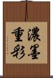 濃墨重彩 Scroll