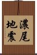 濃尾地震 Scroll