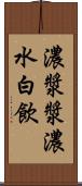 濃漿 Scroll