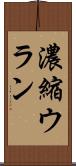 濃縮ウラン Scroll