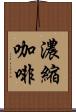 濃縮咖啡 Scroll