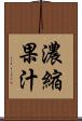 濃縮果汁 Scroll