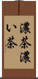 濃茶 Scroll