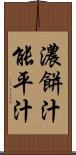 濃餅汁 Scroll