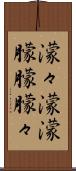 濛々 Scroll
