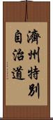 濟州特別自治道 Scroll