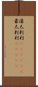 濠太剌利(ateji)(P) Scroll