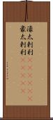 濠太剌利(ateji)(P) Scroll