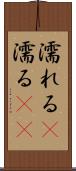 濡れる(P) Scroll