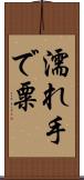 濡れ手で粟 Scroll