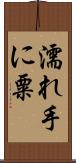 濡れ手に粟 Scroll