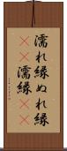 濡れ縁 Scroll