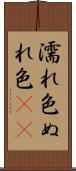 濡れ色 Scroll