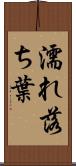 濡れ落ち葉 Scroll