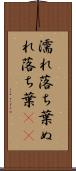濡れ落ち葉 Scroll