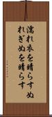濡れ衣を晴らす Scroll