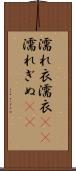 濡れ衣 Scroll