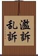 濫訴 Scroll