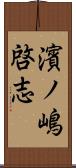 濱ノ嶋啓志 Scroll