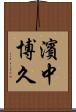 濱中博久 Scroll