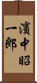 濱中昭一郎 Scroll