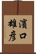 濱口雄彦 Scroll