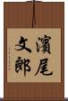 濱尾文郎 Scroll