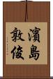 濱島敦俊 Scroll
