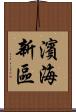 濱海新區 Scroll
