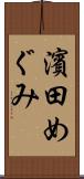 濱田めぐみ Scroll