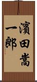 濱田嵩一郎 Scroll