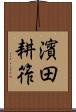 濱田耕筰 Scroll