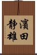 濱田静雄 Scroll
