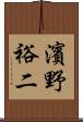 濱野裕二 Scroll