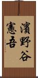 濱野谷憲吾 Scroll