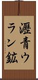 瀝青ウラン鉱 Scroll