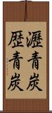 瀝青炭 Scroll