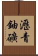瀝青鈾礦 Scroll