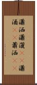 瀟洒 Scroll