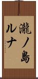 瀧ノ島ルナ Scroll