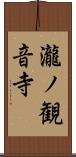 瀧ノ観音寺 Scroll