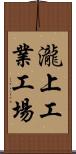 瀧上工業工場 Scroll